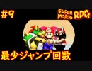 【ゆっくり実況】 膝にユミンパを受けてしまったマリオRPG　part9【最少ジャンプ回数】