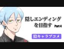 隠しエンディングを目指して陰キャラブコメをやっていく【Part4 ashくんルート】