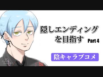 隠しエンディングを目指して陰キャラブコメをやっていく【Part4 ashくんルート】