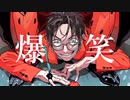 【爆笑/syudou】歌ってみた！（cover by ホリヒビ）