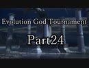 【凶悪MUGEN】Evolution God Tournament  Part24(Final)