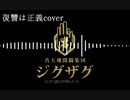 【-真天地開闢集団-ジグザグ】復讐は正義COVER【Synthesizer V Saki AI】