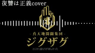 【-真天地開闢集団-ジグザグ】復讐は正義COVER【Synthesizer V Saki AI】