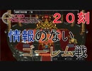 【クロノトリガー #２０刻】有名な敵じゃないと情報が出てこない疑惑【初見実況】