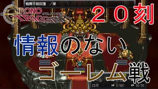 【クロノトリガー #２０刻】有名な敵じゃないと情報が出てこない疑惑【初見実況】