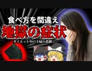 【2015年】日本人だけが消化できる？ダイエット中に食べていた"ある健康食品"で地獄を見た主婦 体に良くても食べ過ぎれば猛毒に 【ゆっくり解説】