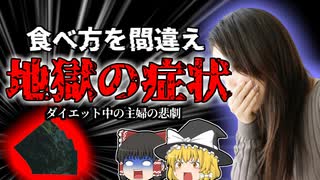 【2015年】日本人だけが消化できる？ダイエット中に食べていた"ある健康食品"で地獄を見た主婦 体に良くても食べ過ぎれば猛毒に 【ゆっくり解説】