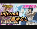 【FEH】リミテッド英雄戦 開神 アスク インファナル 配布のみ 継承なし