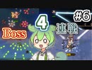 【1動画4ボス戦！】弾幕の海を泳いで【Calamityずんだもん #6】