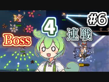 【1動画4ボス戦！】弾幕の海を泳いで【Calamityずんだもん #6】