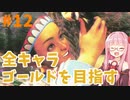 ストリートファイター6で全キャラゴールドを目指すアカネちゃん Part12【VOICEROID実況】