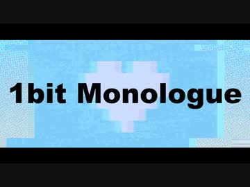 【初音ミク】1bit Monologue - Enami Jun