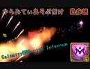 [Terraria]からみてぃあそぶだけ 番外編(カラミタスクローンについてグチるだけ)[CalamityMOD with Infernum]