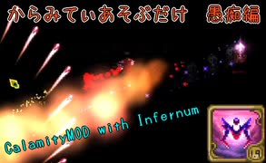 [Terraria]からみてぃあそぶだけ 番外編(カラミタスクローンについてグチるだけ)[CalamityMOD with Infernum]