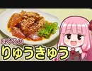 【まぐろのりゅうきゅう】飯作って食べるで #60【VOICEROIDキッチン】