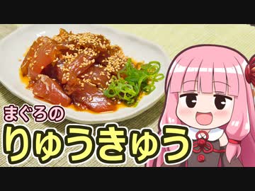 【まぐろのりゅうきゅう】飯作って食べるで #60【VOICEROIDキッチン】