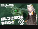 【ゼルダの伝説BotW】ほしつきありあわいるど Part98【VOICeVI実況】
