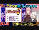 【第2次スパロボＧ】茜とあかりの第２次スパロボG　第１話【A.I.VOICE実況】