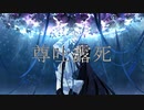尊吐露死/花隈千冬