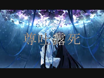 尊吐露死/花隈千冬