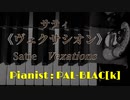 【クラシック】忙しい人向けに1/30にしてサティの「ヴェクサシオン」を弾いてみた【ピアノ】