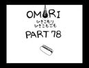 【OMORI】ひきこもりひきこもごも【PART78】
