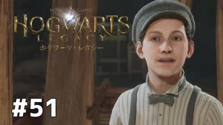 【ホグワーツレガシー】実況動画#51