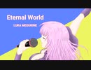 Eternal World／巡音ルカ