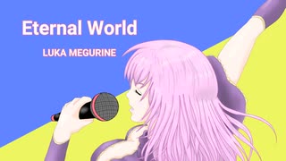 Eternal World／巡音ルカ