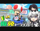 仮免ドライバーアリアルさん #76【マリオカートツアー】