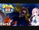 【フィーちゃんと行く！】クラッシュ・バンディクー ブッとび3段もり! 2編 Part2【CeVIO AI実況】