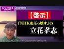 【霊視鑑定】立花孝志