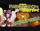 【東北きりたん実況】ドラクエⅩオフラインを息抜きプレイ part273