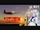 【WarThunderボイロ実況】荒野のイタムギ飛行隊＃01