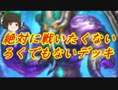 （ハースストーン）絶対に対戦したくないろくでもないデッキ奈落の呪いウォーロック【ゆっくり実況】