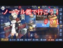 【アズレン】ノーマル艦で行こう！＃７１
