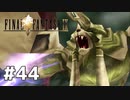 #44 初めてのFFをFF9に捧ぐ