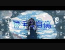 勝手な自傷【星界】