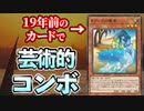 19年前のカード「オアシスの使者」で芸術的なコンボを決められる決闘者
