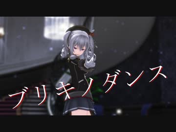 【MMD艦これ】ブリキノダンス「カメラ2」　を　鹿島に踊ってもらったにょ【MMDカメラ配布あり】