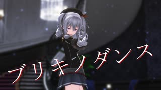 【MMD艦これ】ブリキノダンス「カメラ2」　を　鹿島に踊ってもらったにょ【MMDカメラ配布あり】