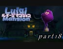 【廃墟に潜む輩との闘い】ルイージマンション実況プレイやってみた　part18
