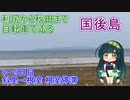 【VOICEROID車載】利尻から秋田まで自転車で走る 8~9日目（斜里→根室 根室停滞）【自転車】
