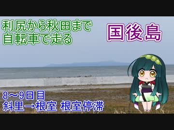 【VOICEROID車載】利尻から秋田まで自転車で走る 8~9日目（斜里→根室 根室停滞）【自転車】