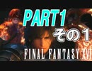 【実況】クリスタルを巡る復讐の物語　PART1 その1【FINAL FANTASY XVI】