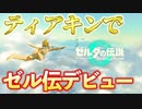 【 ゼルダの伝説 ティアキン #1】ブレワイの続編！天地を駆けるオープンワールド【 ティアーズ オブ ザ キングダム 実況】
