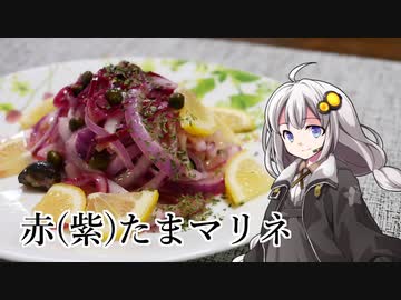 釣れなくても料理！紫たまねぎマリネ！【VOICEROIDキッチン】