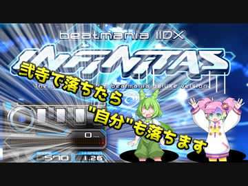 【弐寺】☆12エクハ落ちした分だけ自分も落ちる弐寺実況 part1【VOICEVOX実況】