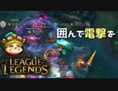 【LoL】囲んで電撃を【2000KillTeemo】【実況プレイ】#283