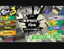 2022秋 Drizzle Seasonカタログレベル100を目指す！！【Splatoon3実況part109】